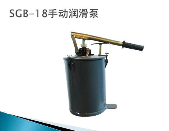 手动干油泵SGB-18