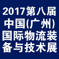 2017年广州物流装备与技术展