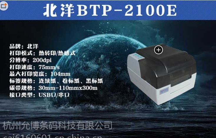 BEIYANG 新北洋条码打印机 BTP-2100EPLUS 不干胶标签打印机 条码机 桌面型