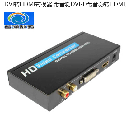 DVI转HD 环路输出 带音频