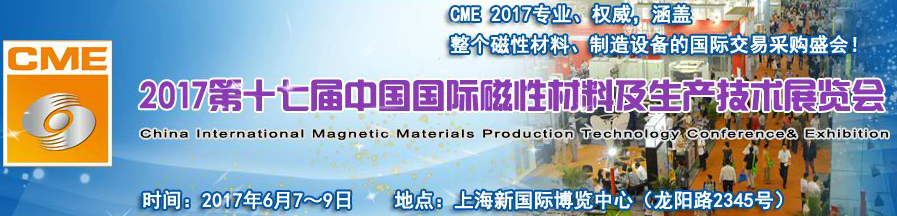 2017*十七届中国国际磁性材料技术展览会