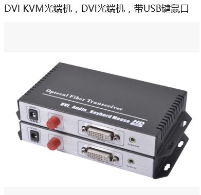 DVI光端机,DVI KVM光端机，带USB键鼠口