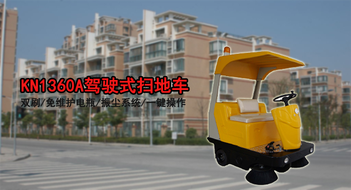 深圳KN1360A小型扫地车,室外小型电动扫地车
