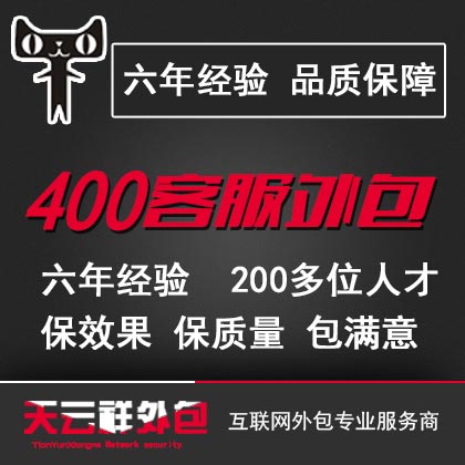 成都400电话客服外包