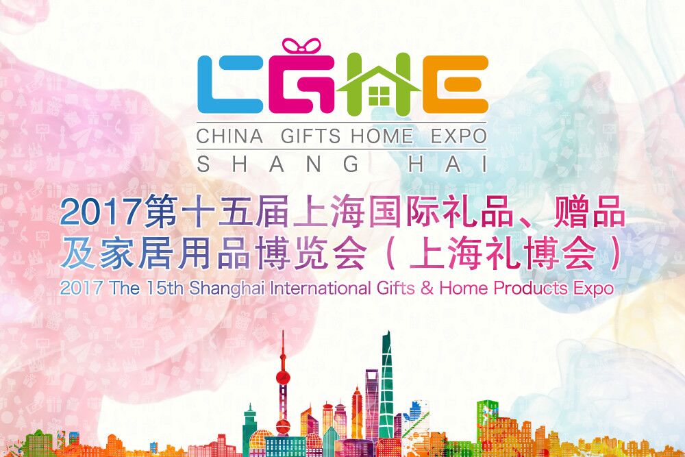2017*十五届上海国际礼品、赠品及家居用品展览会