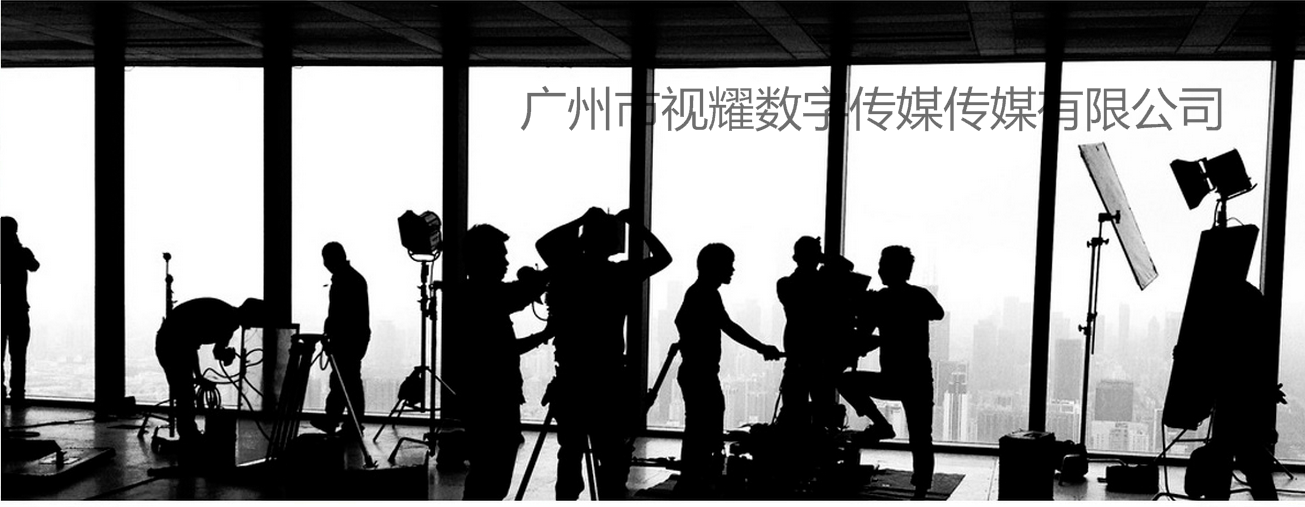 宣传片、微电影、 广州宣传片、视频短片、微电影、三维动画专业制作