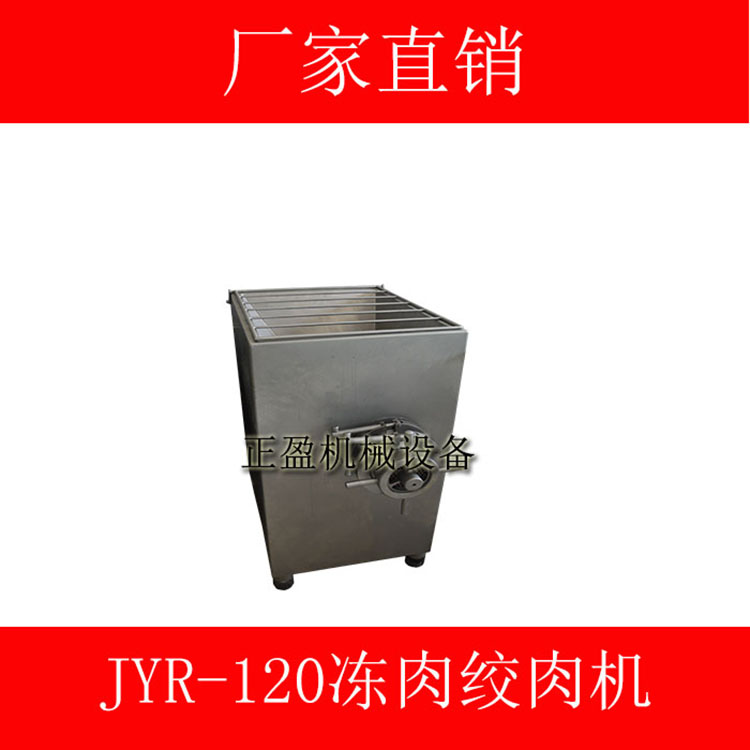 供应广州冻肉绞肉机厂家新一代厂家直供JYR-120