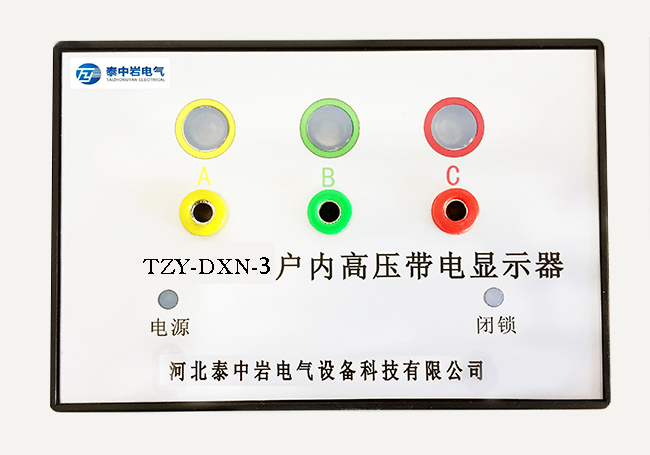 TZY-DXN户内高压带电显示装置