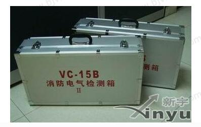 新VC15A、VC15B、VC15C消防电气检测箱