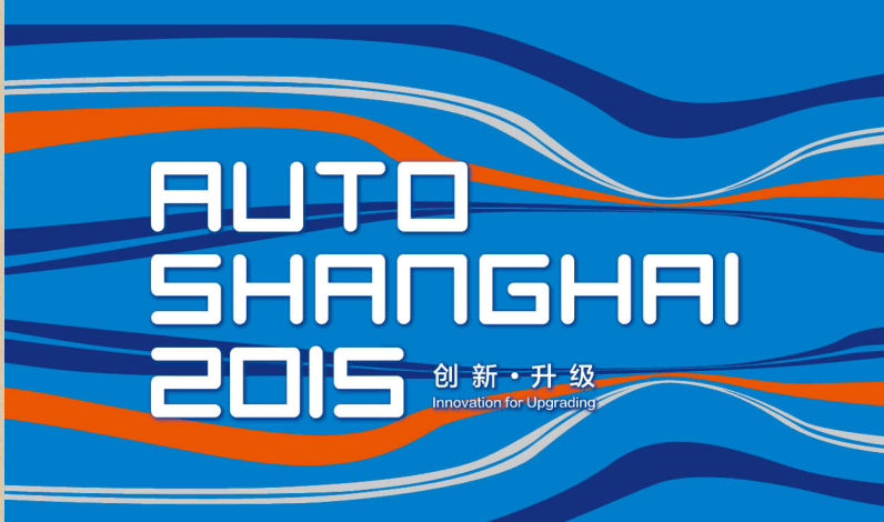 *十七届上海国际汽车工业展览会