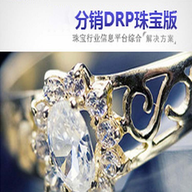 珠宝行业 分销DRP 颜色样式条码 简单加工 免费试用