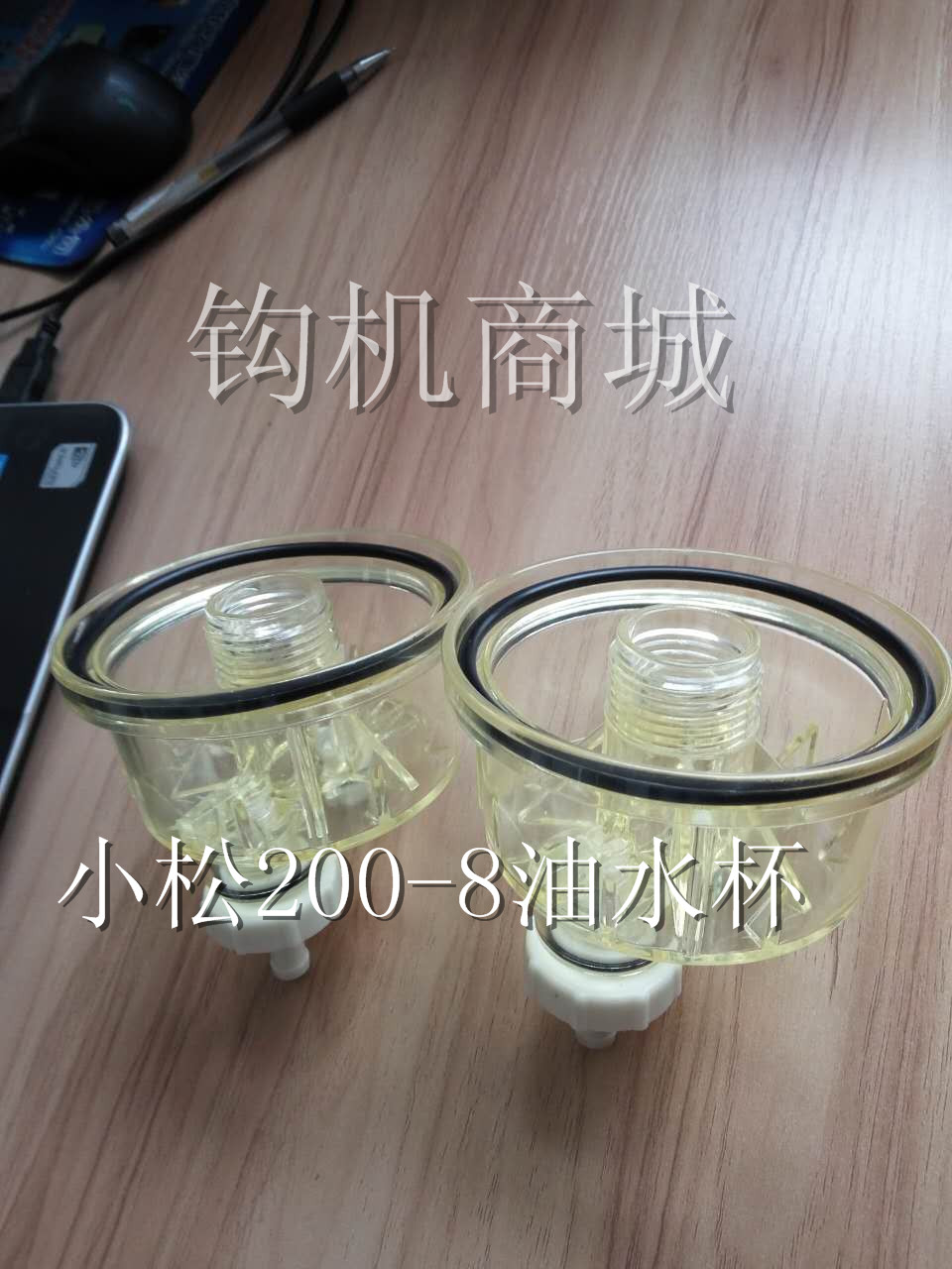 小松200-8油水杯