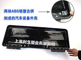 ABS汽车塑料外壳 塑料机箱 大型厚片吸塑上海利久