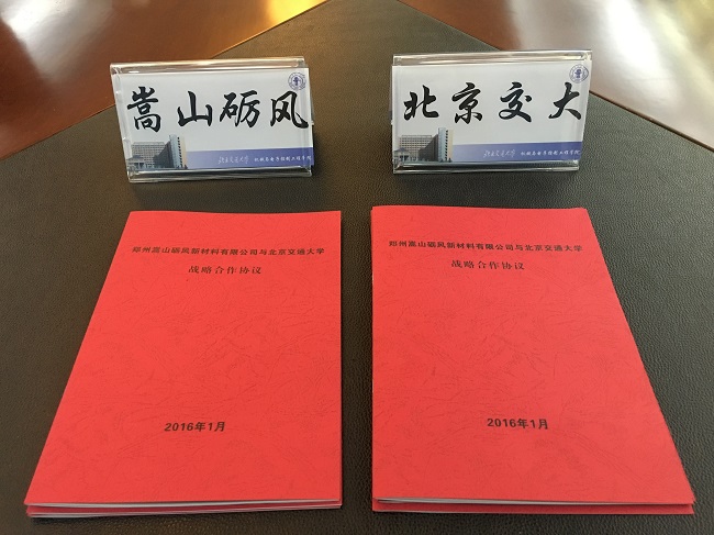 北京交通大学与嵩山特材集团签署战略合作协议