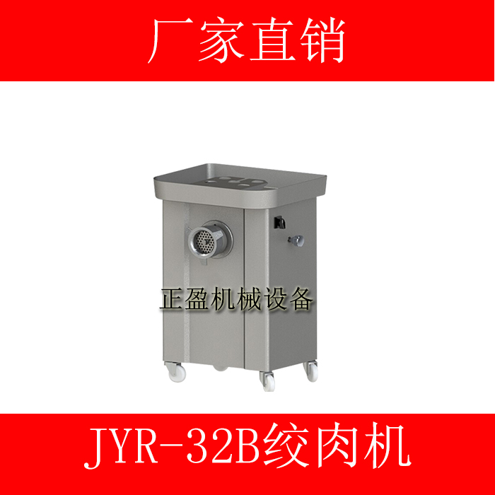 供应广州绞肉机厂家小型全不锈钢JYR-32B