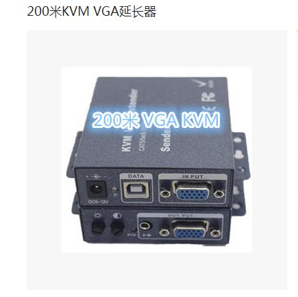 VGA KVM200米延长器
