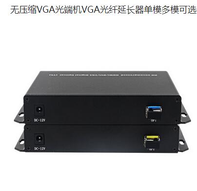 VGA光端机，无压缩光纤延长器