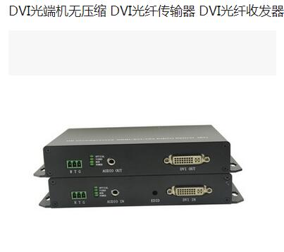 DVI光端机无压缩 DVI光纤传输器 DVI光纤收发器 无压缩**高清