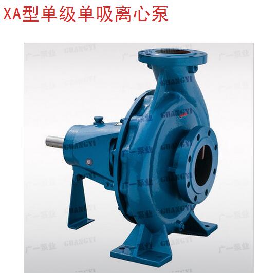 广州一泵 XA型单级单吸离心泵-广州水泵价格