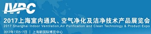 2017中国新风系统及空气净化展览会