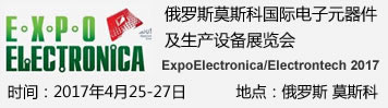 2017年俄罗斯国际电子元器件暨设备展览会