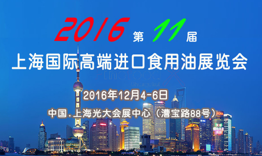 2016上海高端食用油展12月举办