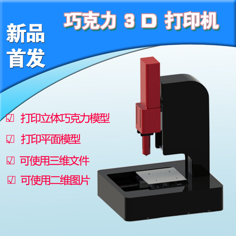 热销巧克力3d打印机 食品打印机 食品diy教学设备全国包邮