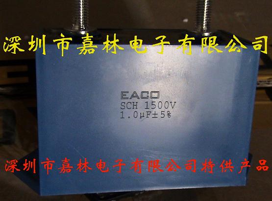 电厂用EACO滤波电容SCH-1500-1.0-MS