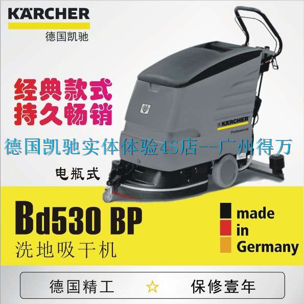 凯驰手推式自动洗地机BD530 BP 德国科技