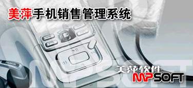 广西南宁手机销售管理软件系统