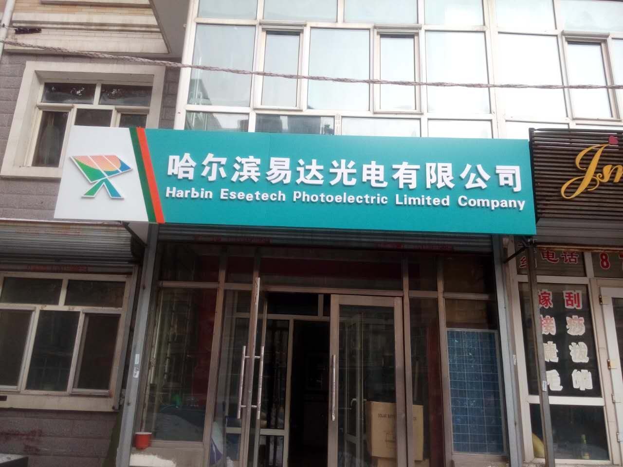 易达光电哈尔滨办事处