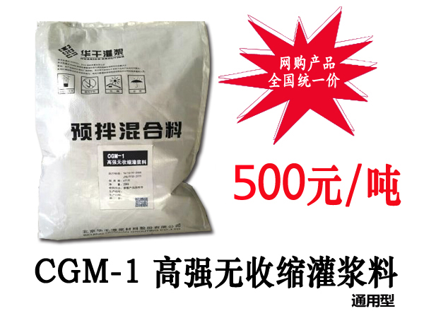 CGM-1高强无收缩灌浆料通用型