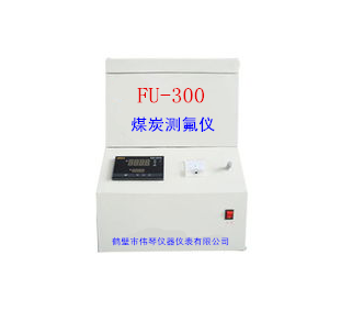 FU-300煤炭测氟仪-伟琴煤炭化验设备公司专业测氟仪厂家