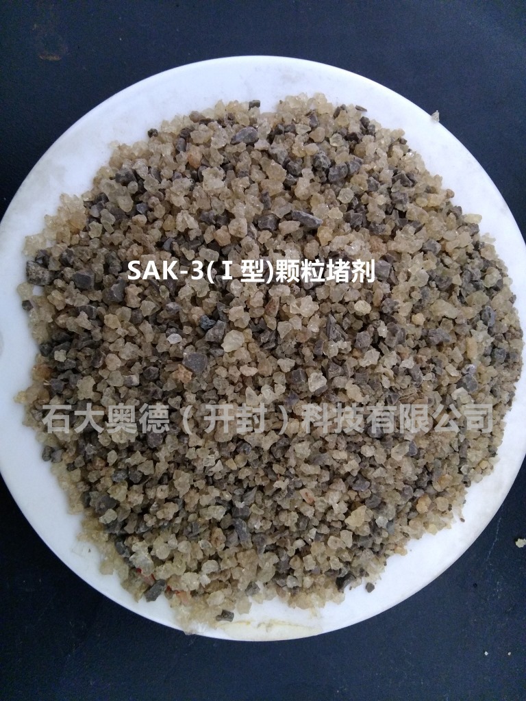 石大奥德预交联体膨型硬颗粒调剖剂SAK-3 Ⅰ） 厂家直销）