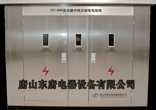 唐山东唐DT-BNR中性点接地电阻柜