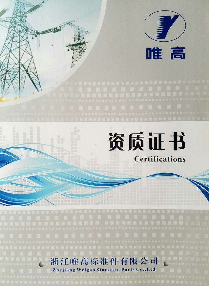 浙江唯高标准件有限公司新版《资质证书》纸质和电子档推出