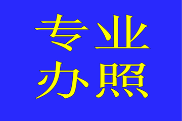 注册公司代理记账，清理企业旧帐乱帐，税票咨询