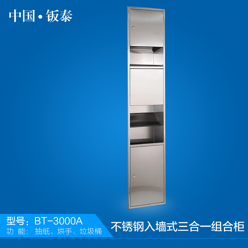 上海·钣泰 精致 嵌入式/入墙式/埋入式304不锈钢三合一组合柜BT-3000A