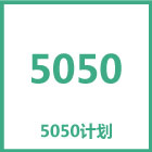 裕阳 杭州 5050计划