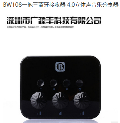 BW108一拖三蓝牙接收器 4.0立体声音乐分享器 DSP音效处理功能 举报 本产品支持七天无理由退货