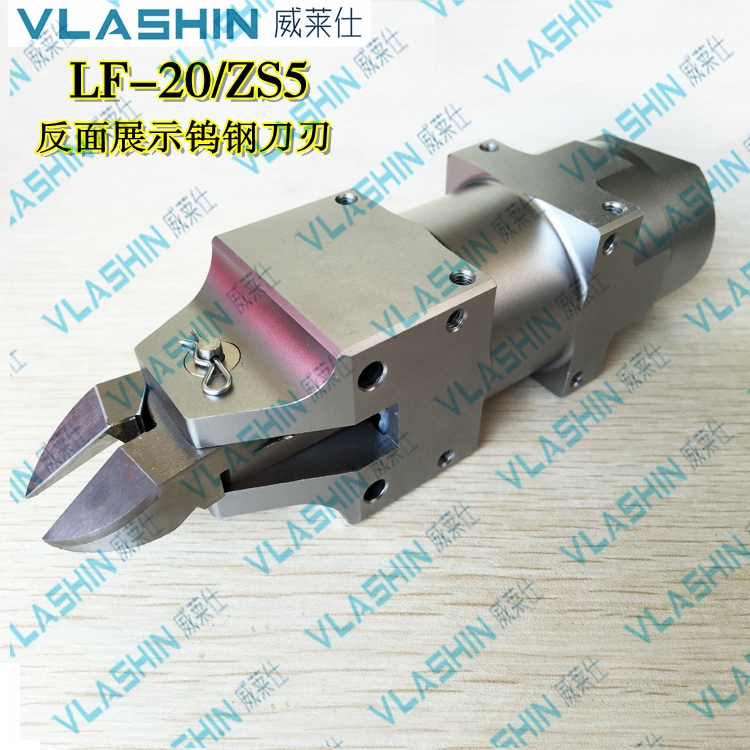 VLASHIN/威莱仕LF-20/ZS5自动化机械手气动本体钨钢剪刀头金属剪
