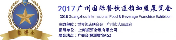2017中国国际餐饮连锁展会