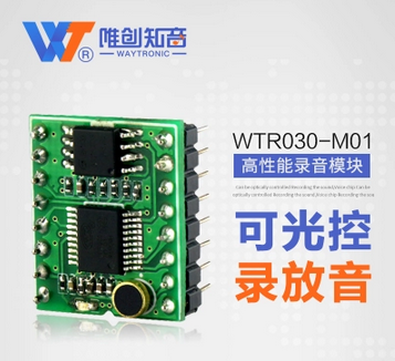 WTR030M01集成模块 替代ISD1820芯片短时间录音 消防录音 紧急录音
