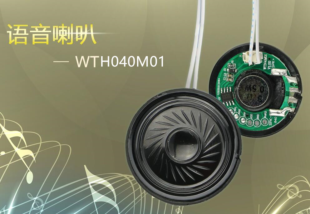 WTH040 M01 语音喇叭 集成模块 短秒数语音芯片 OTP芯片 血压计芯片