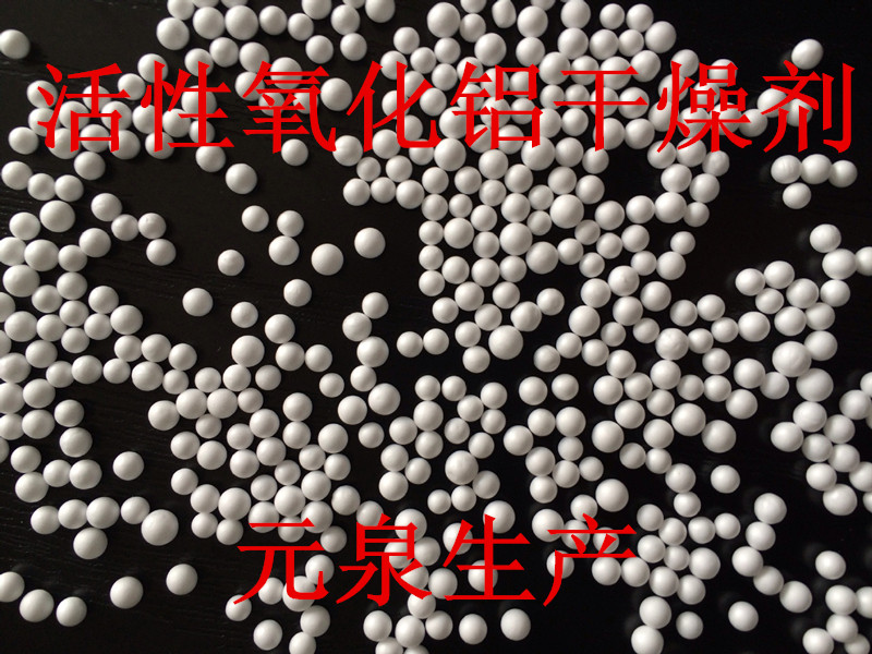 活性氧化铝 Y X P型空压机干燥剂催化剂 元泉氧化球供应商
