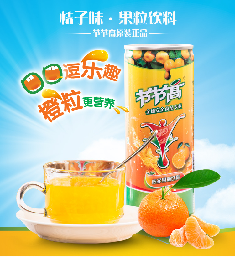 节节高桔子果粒饮料橘子汁
