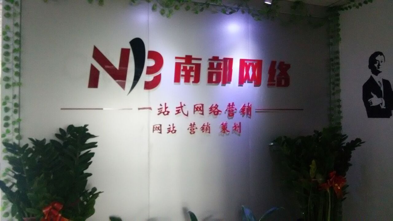 深圳市南部网络信息技术有限公司