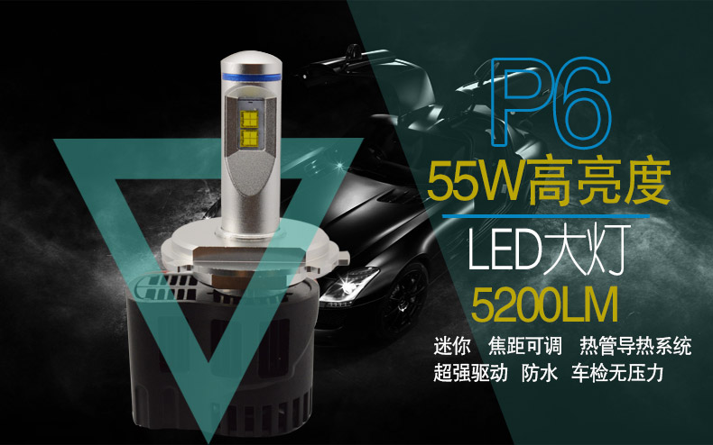 正远 2016 P6 55W 5200LM 市场较亮LED 汽车前大灯