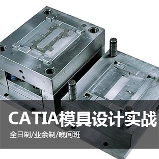 上海catia培训、机械模具设计实战培训
