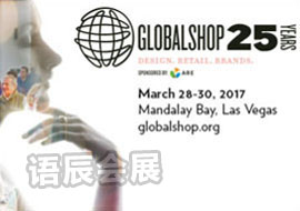 2017年美国**零售业展览会Globalshop